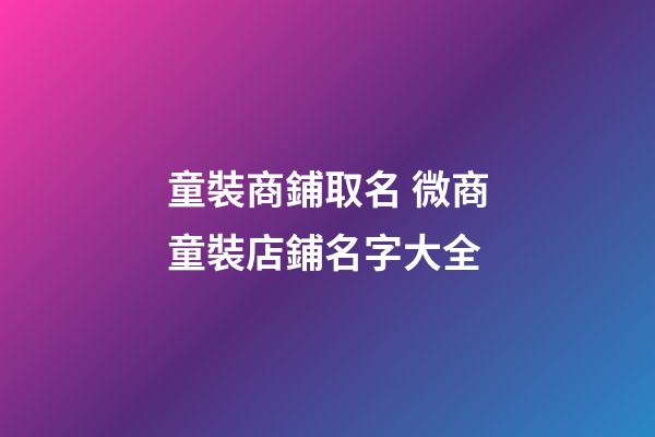 童裝商鋪取名 微商童裝店鋪名字大全-第1張-店鋪起名-玄機派